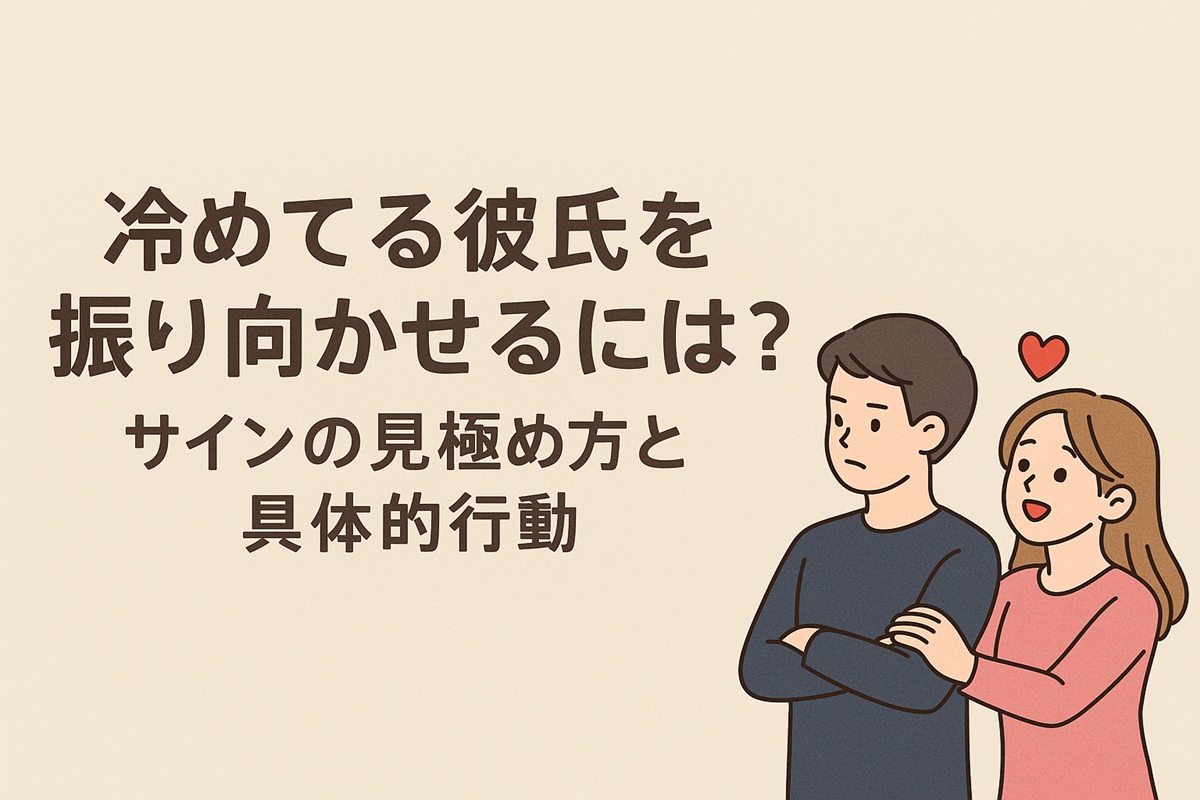 冷めてる彼氏を振り向かせるには？サインの見極め方と具体的行動