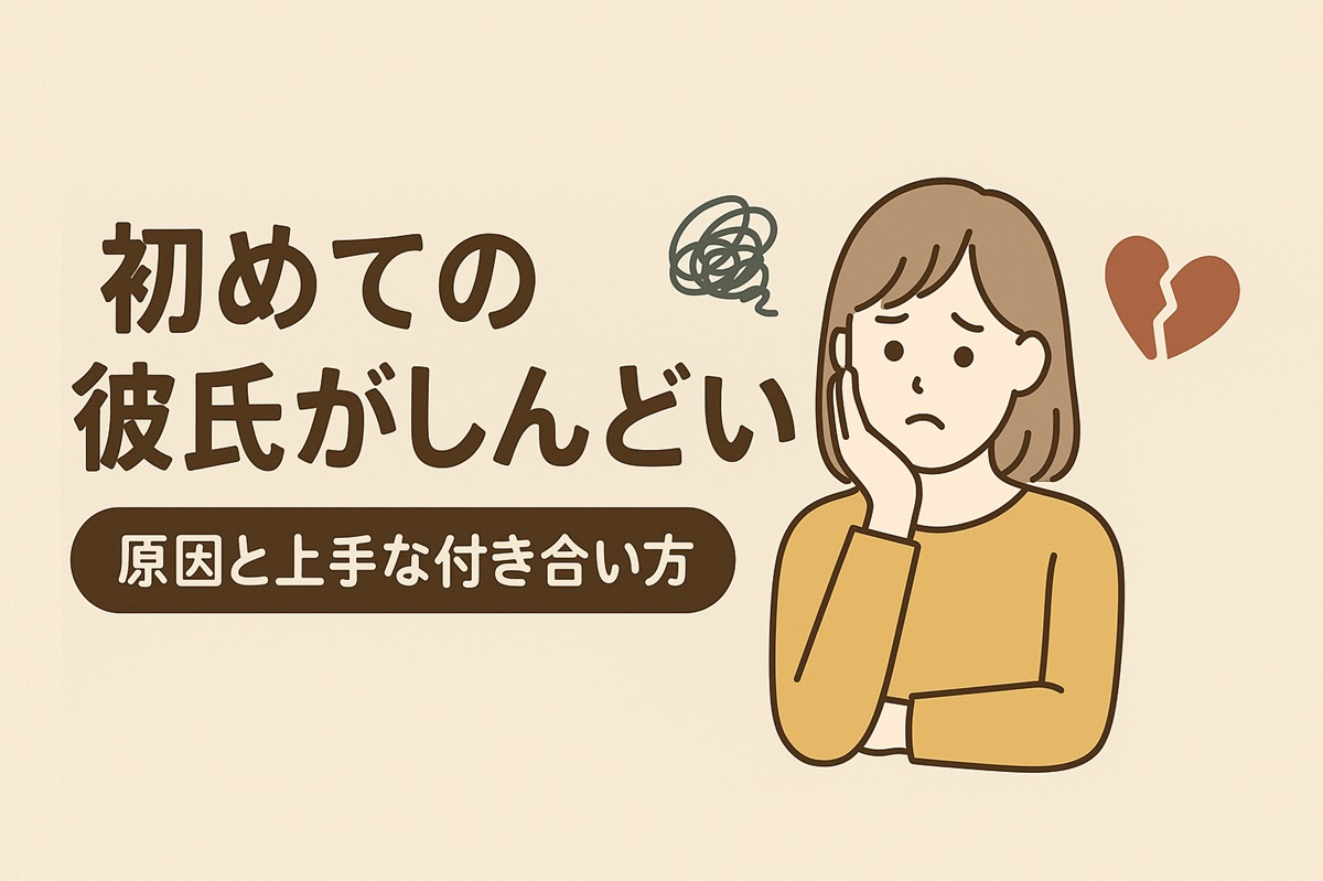 初めての彼氏がしんどいのはなぜ？原因と上手な付き合い方を解説