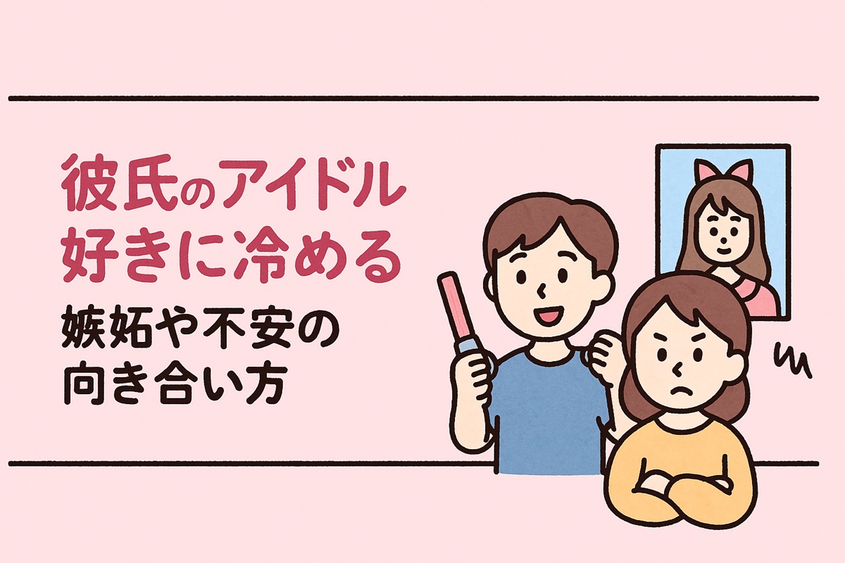 彼氏のアイドル好きに冷める…。嫉妬や不安な心理との向き合い方