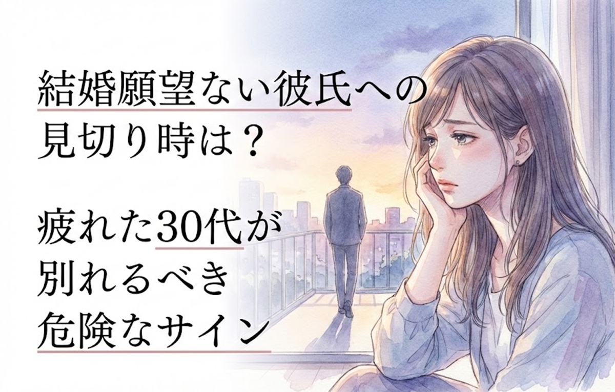 結婚願望ない彼氏への見切り時は？疲れた30代が別れるべき危険なサイン