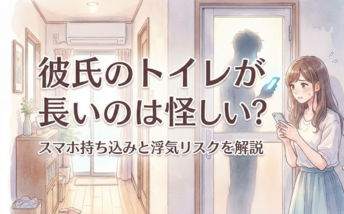 彼氏のトイレが長いのは怪しい？スマホ持ち込みと浮気リスクを解説